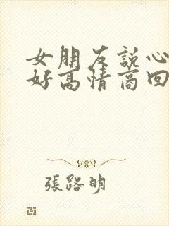 女朋友说心情不好高情商回复