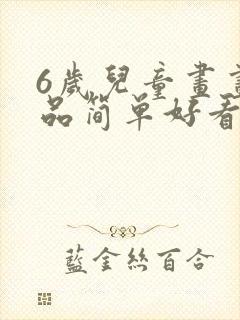 6岁儿童画画作品简单好看