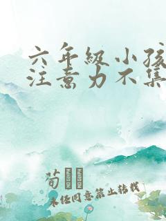 六年级小孩上课注意力不集中