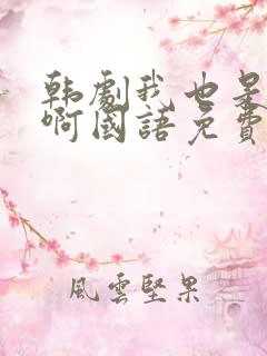 韩剧我也是妈妈啊国语免费观看全集