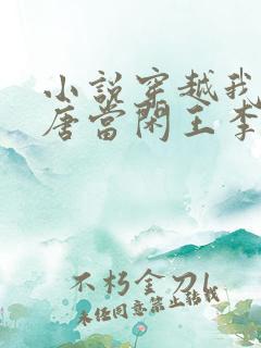 小说穿越我在大唐当闲王李慎免费阅读 小说穿越我在大唐当闲王李慎免费阅读