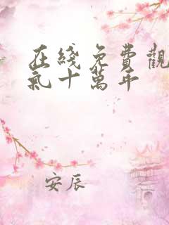 在线免费观看炼气十万年