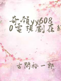 奇领yy6080电视剧在线观看