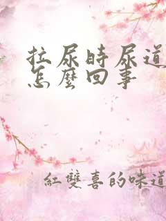 拉尿时尿道刺疼怎么回事