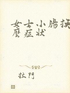女士小肠换气什么症状