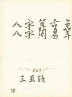 八字算命免费测八字周易算命免费
