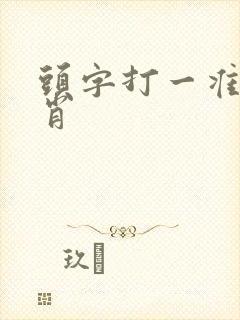 头字打一准确生肖