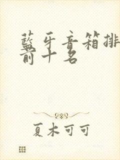 蓝牙音箱排行榜前十名