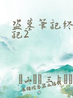 盗墓笔记终极笔记2
