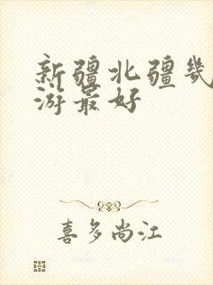新疆北疆几月旅游最好