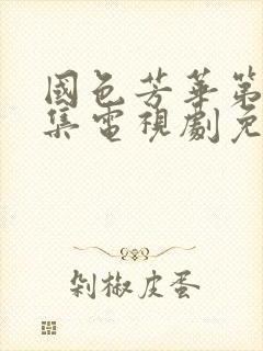 国色芳华第21集电视剧免费观看在线播放