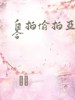 自拍偷拍亚洲综合