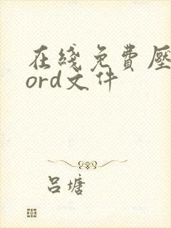在线免费压缩word文件