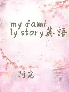 my family story英语作文