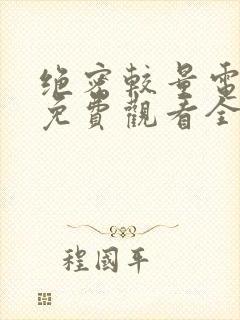 绝密较量电视剧免费观看全集