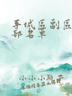 平城区副区长全部名单