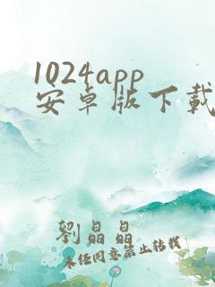 1024app安卓版下载