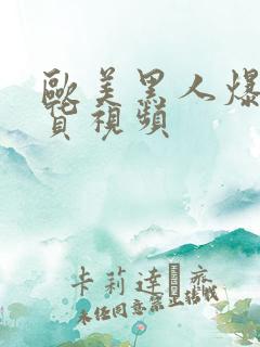 欧美黑人爆操骚货视频