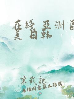 在线 亚洲 欧美 日韩 在线 亚洲 欧美 日韩