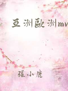 亚洲欧洲mv