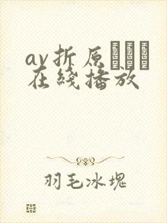 av折原ゆかり在线播放