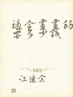 适合画画的平板要多少钱 适合画画的平板要多少钱