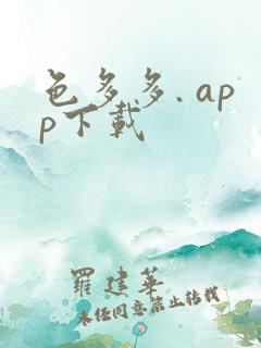 色多多. app下载