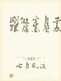 刚做完月子后脚跟痛怎么办