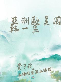 亚洲欧美国产日韩一区