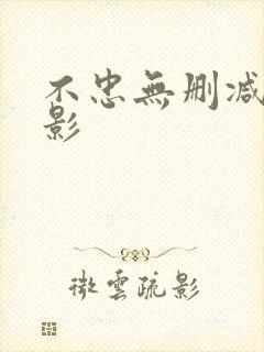 不忠无删减版电影 不忠无删减版电影