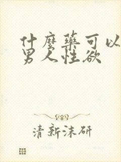 什么药可以增加男人性欲