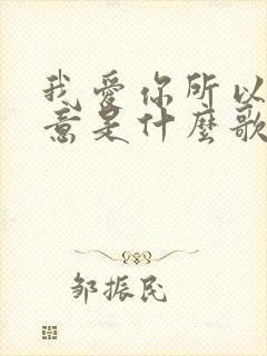 我爱你所以我愿意是什么歌 我爱你所以我愿意是什么歌