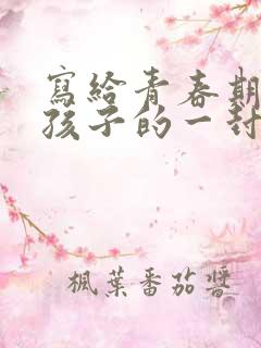 写给青春期叛逆孩子的一封信