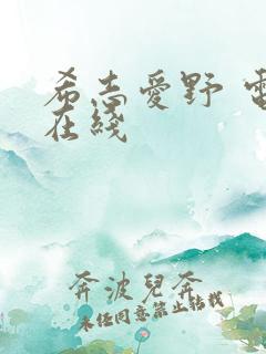 希志爱野 电影在线