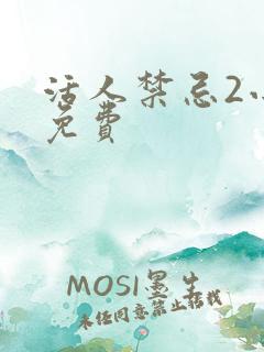 活人禁忌2小说免费