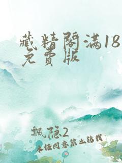 藏精阁满18岁免费版