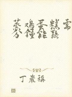蒸鸡蛋糕需要几分钟能熟