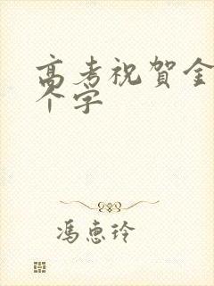 高考祝贺金句七个字