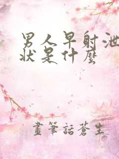 男人早射泄的症状是什么