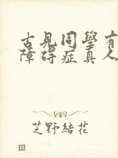 古见同学有交流障碍症真人版