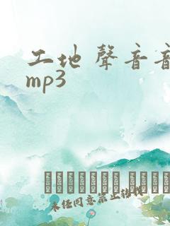 工地 声音音效mp3