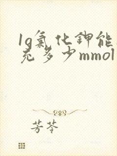 1g氯化钾能补充多少mmol血钾
