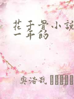 花千骨小说是哪一年的