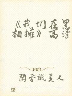 《我们在黑夜中相拥》高清