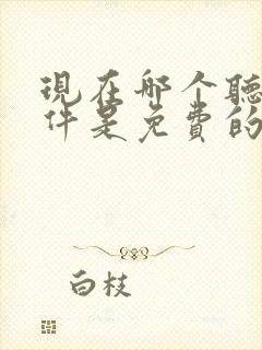 现在哪个听书软件是免费的