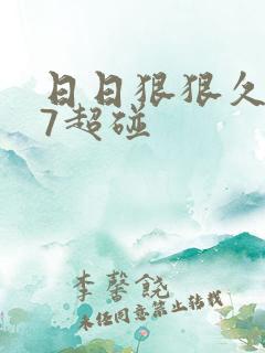 日日狠狠久久97超碰