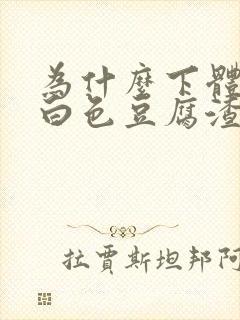 为什么下体痒有白色豆腐渣之类东西