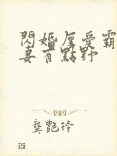 闪婚厚爱霸总娇妻有点野