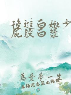 后进白嫩少妇大屁股白浆