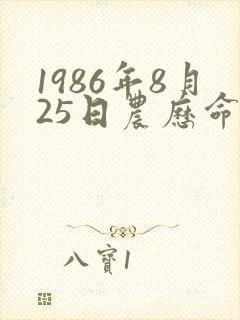 1986年8月25日农历命理女